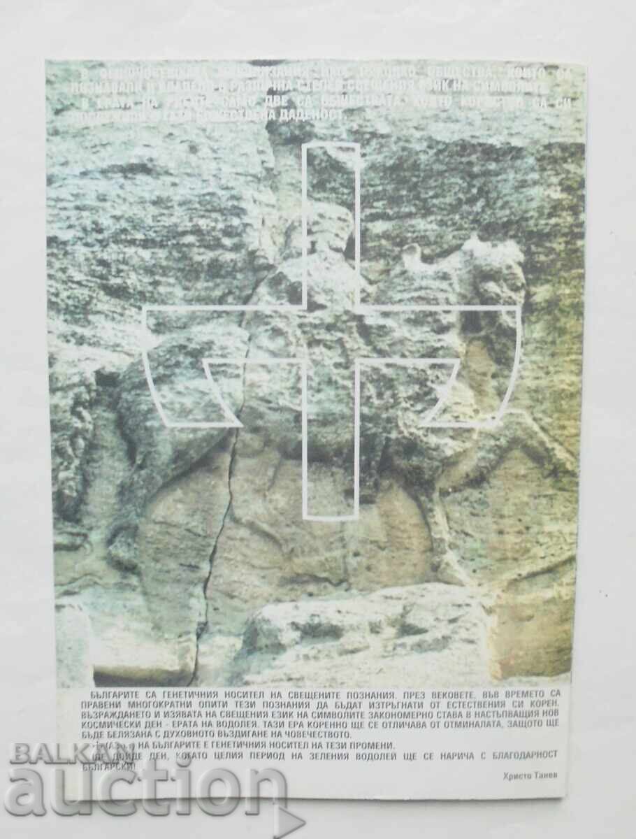 Το εγώ των Βουλγάρων και τα εθνικά σύμβολα - Hristo Tanev 1997 με τιμή 12.00 BGN | € 6.14 Το εγώ των Βουλγάρων και τα εθνικά σύμβολα - Hristo Tanev 1997 με τιμή 12.00 BGN | € 6.14