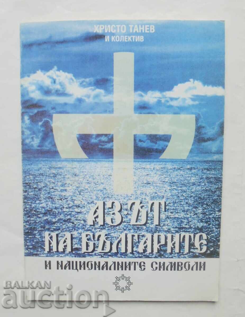 Το εγώ των Βουλγάρων και τα εθνικά σύμβολα - Hristo Tanev 1997 Το εγώ των Βουλγάρων και τα εθνικά σύμβολα - Hristo Tanev 1997