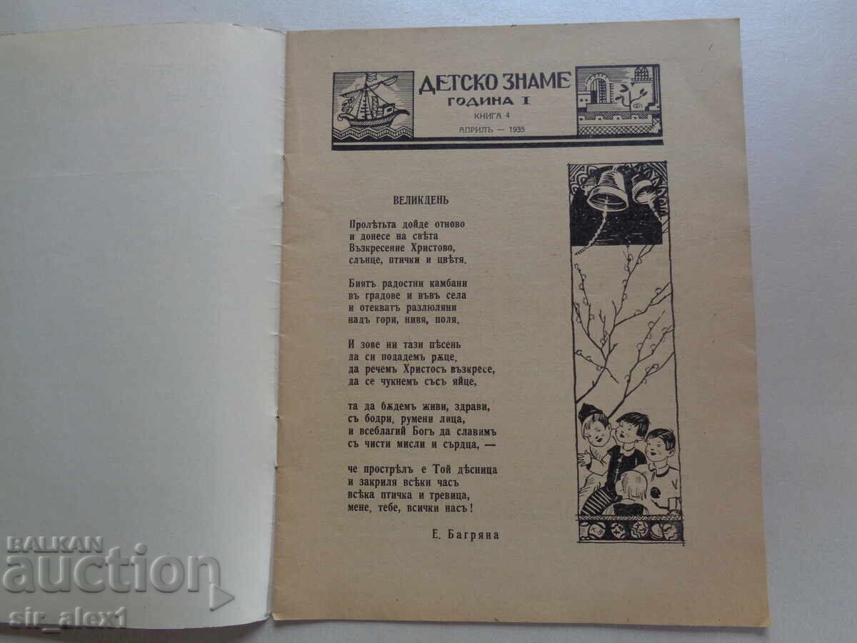 Σπ."Det·sko zname" αρ.4 του 1935. Για συλλογή! Σαν καινούργιο! με τιμή 20.00 BGN | € 10.23