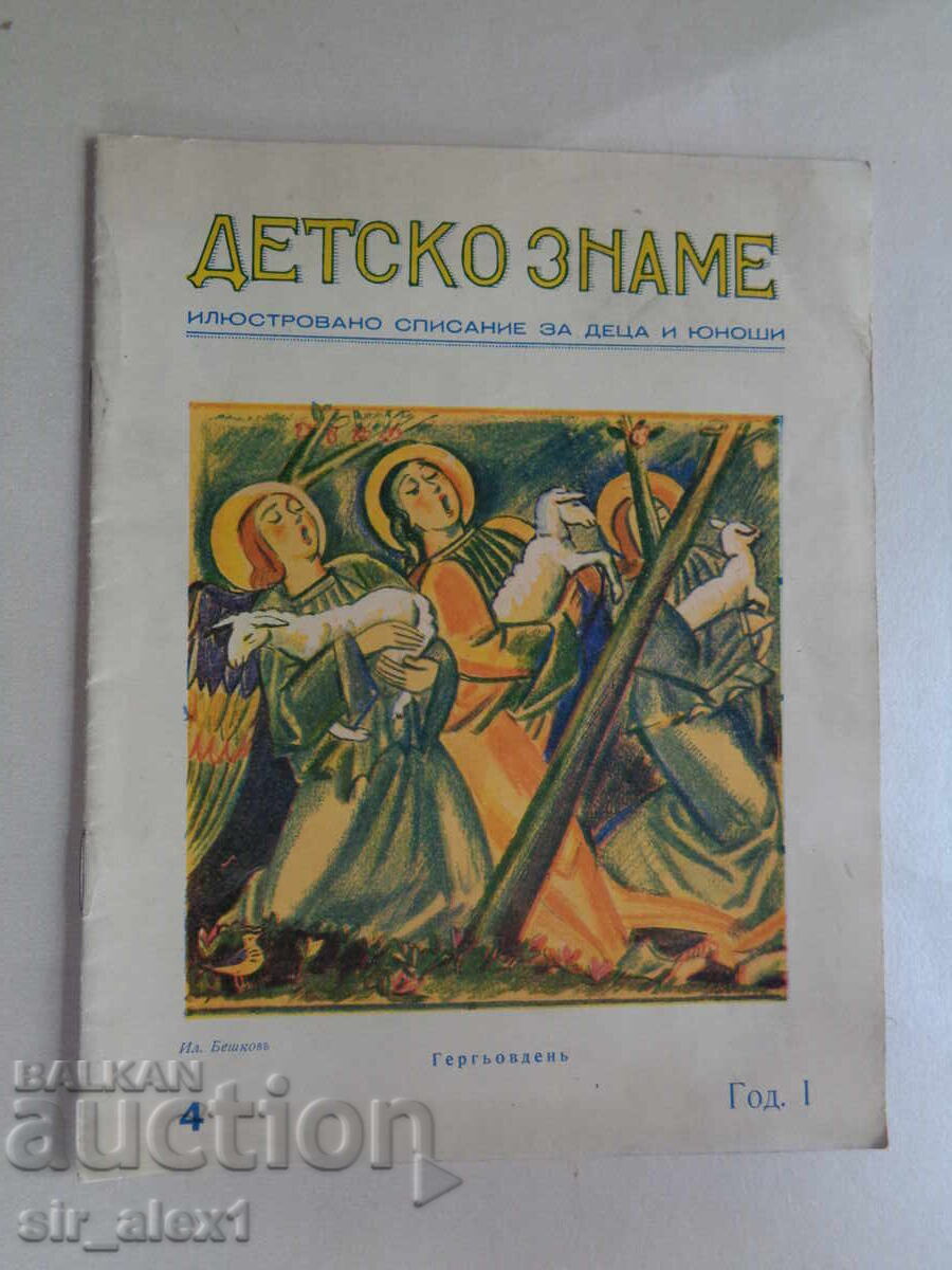 Σπ."Det·sko zname" αρ.4 του 1935. Για συλλογή! Σαν καινούργιο!