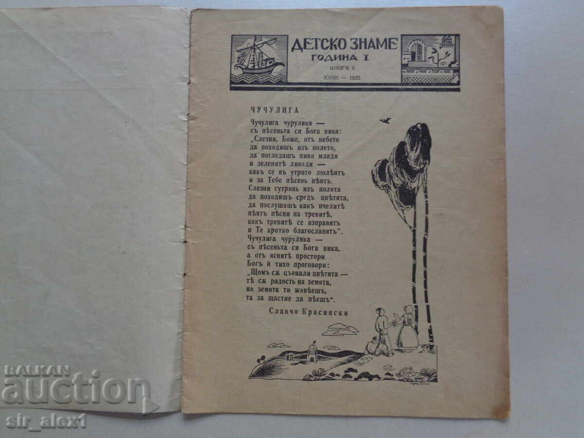 Sp. "Detsko zname" No. 6 from 1935 with price 10.00 BGN | € 5.11