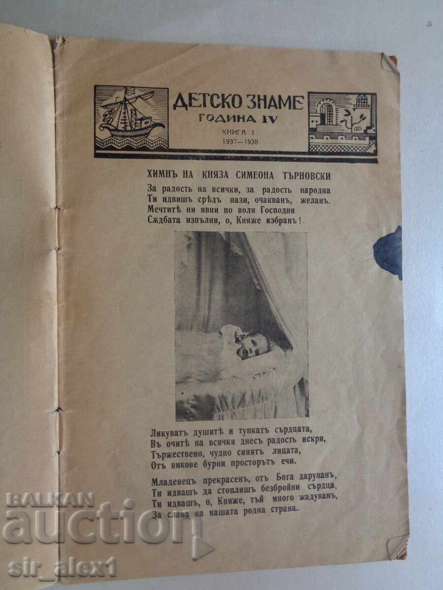 Sp. "Children's Flag" No. 1 from 1937/38 with price 5.00 BGN | € 2.56