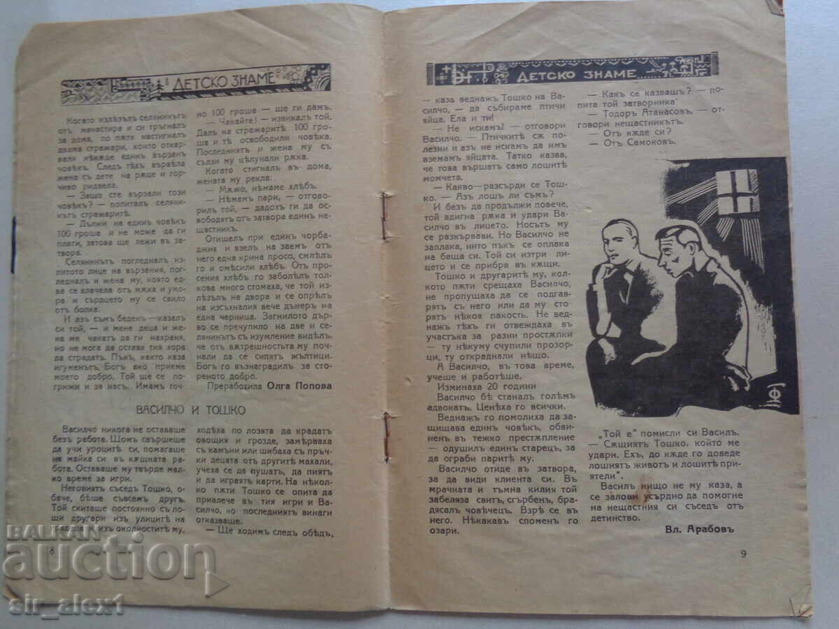 Δημοπρασία Σπ."Δet·sko zname" bρ.1 από 1937/38 g