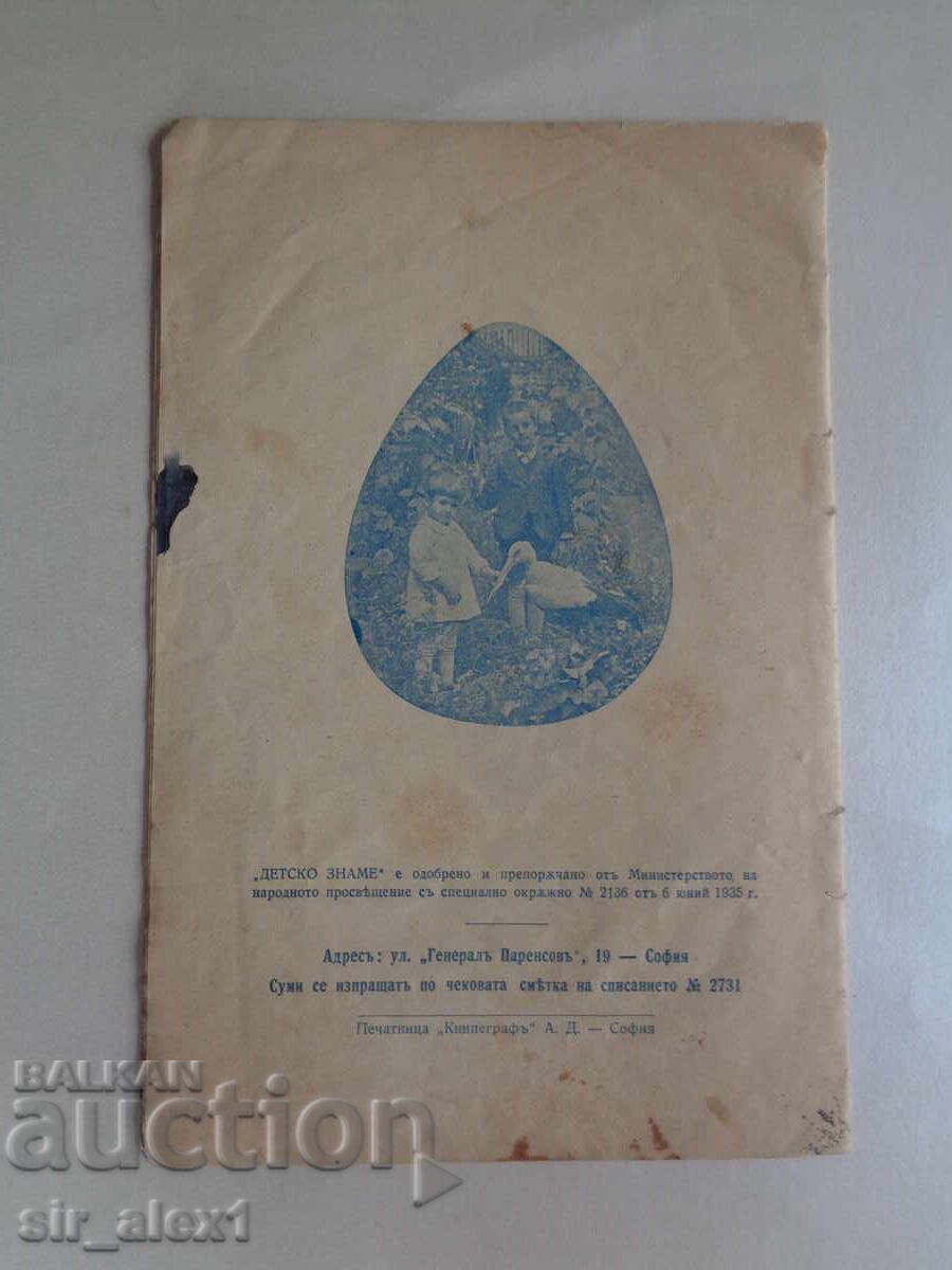 Σπ."Δet·sko zname" bρ.1 από 1937/38 g - 6