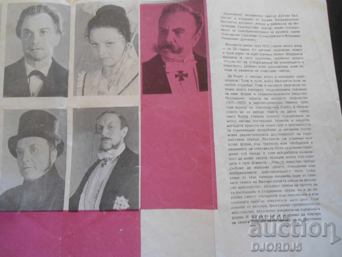 Δημοπρασία Κρατικό Ακαδημαϊκό Θέατρο "Ευγένιος Βαχτάνγκοφ", 1964