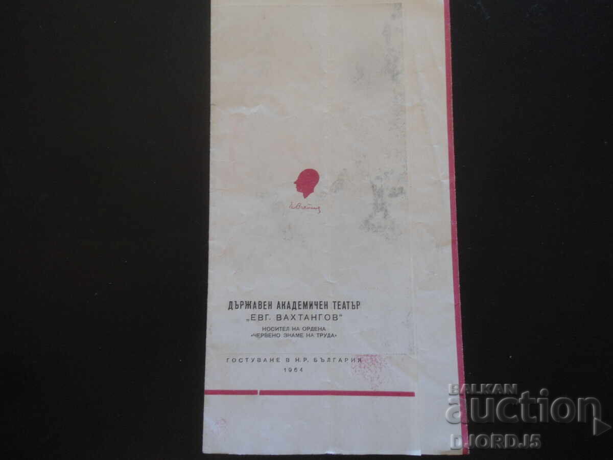 Κρατικό Ακαδημαϊκό Θέατρο "Ευγένιος Βαχτάνγκοφ", 1964
