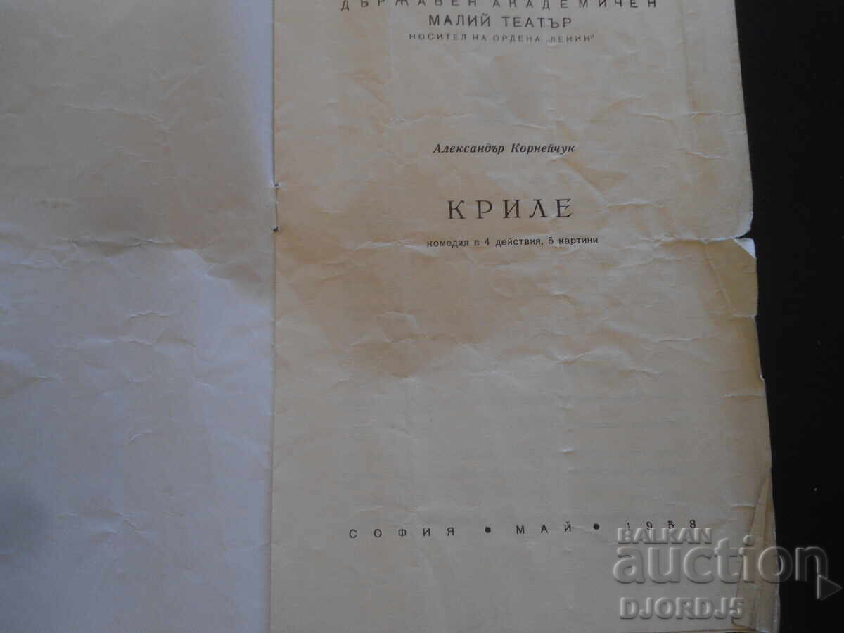 State Academic Maly Theatre, 1958 with price 1.00 BGN | € 0.51