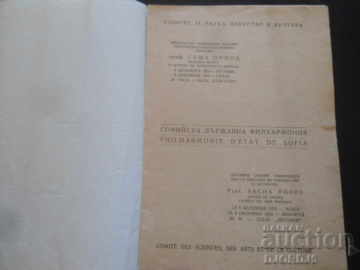 Sofia Philharmonic, Season 1953 with price 2.00 BGN | € 1.02