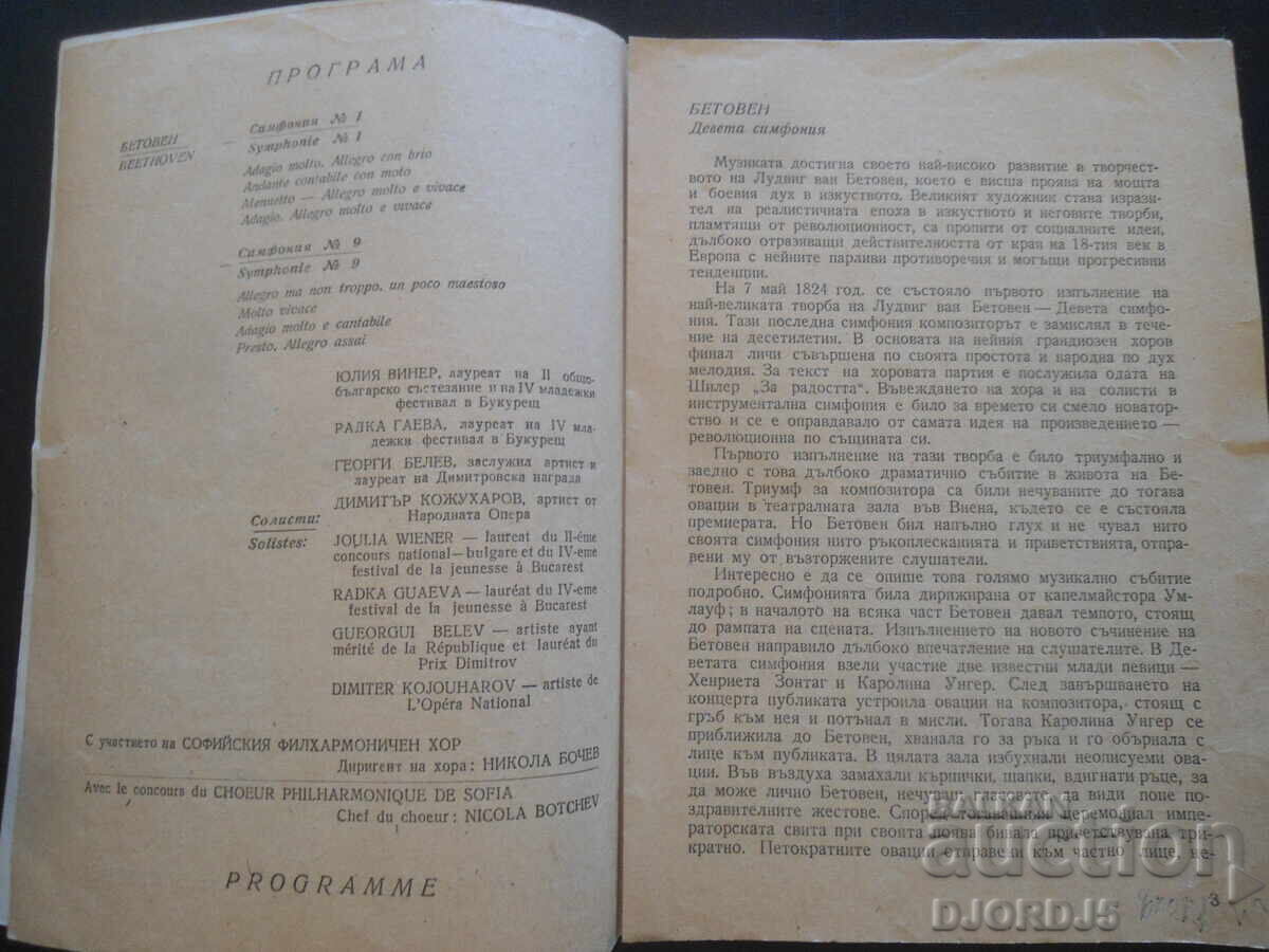 Auction  Sofia Philharmonic, Season 1953