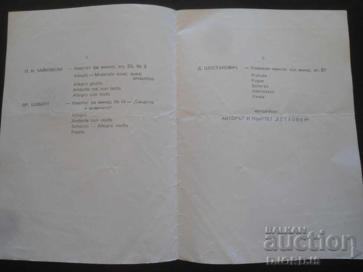 Συναυλία δωματίου, Ντμίτρι Σοστακόβιτς, Αίθουσα Βουλγαρίας με τιμή 1.00 BGN | € 0.51