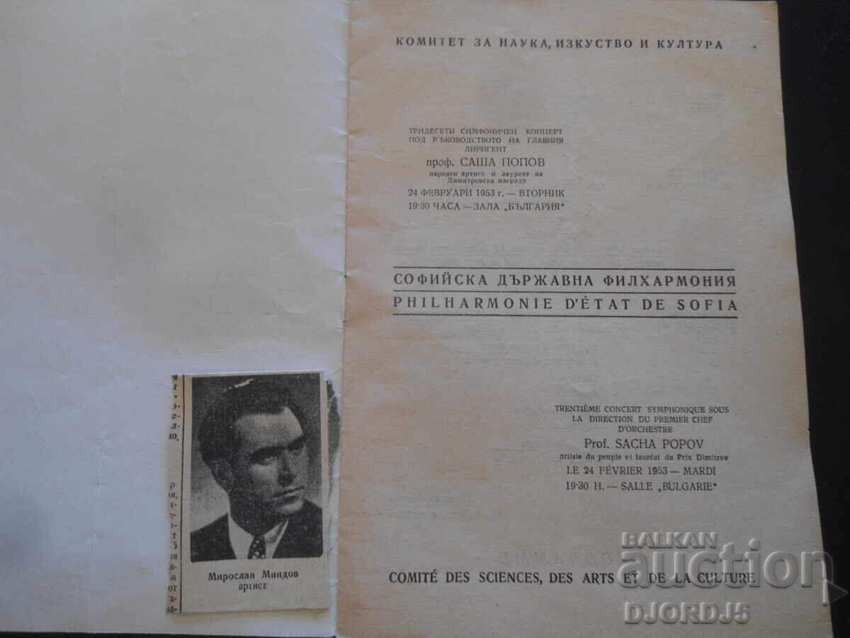 Sofia Philharmonic, Season 1953 with price 1.00 BGN | € 0.51