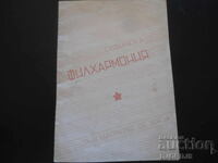 Filarmonica din Sofia, Sezonul 1953