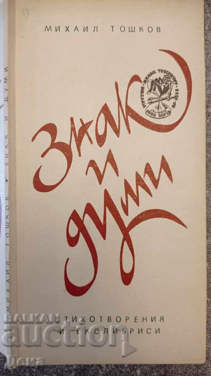 Μιχαήλ Τοσκώφ γραφικά ex libris - 6