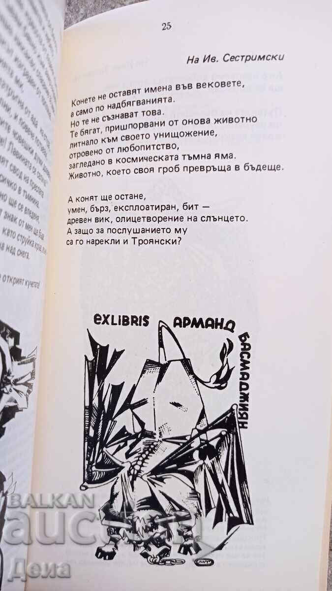 Μιχαήλ Τοσκώφ γραφικά ex libris - 7