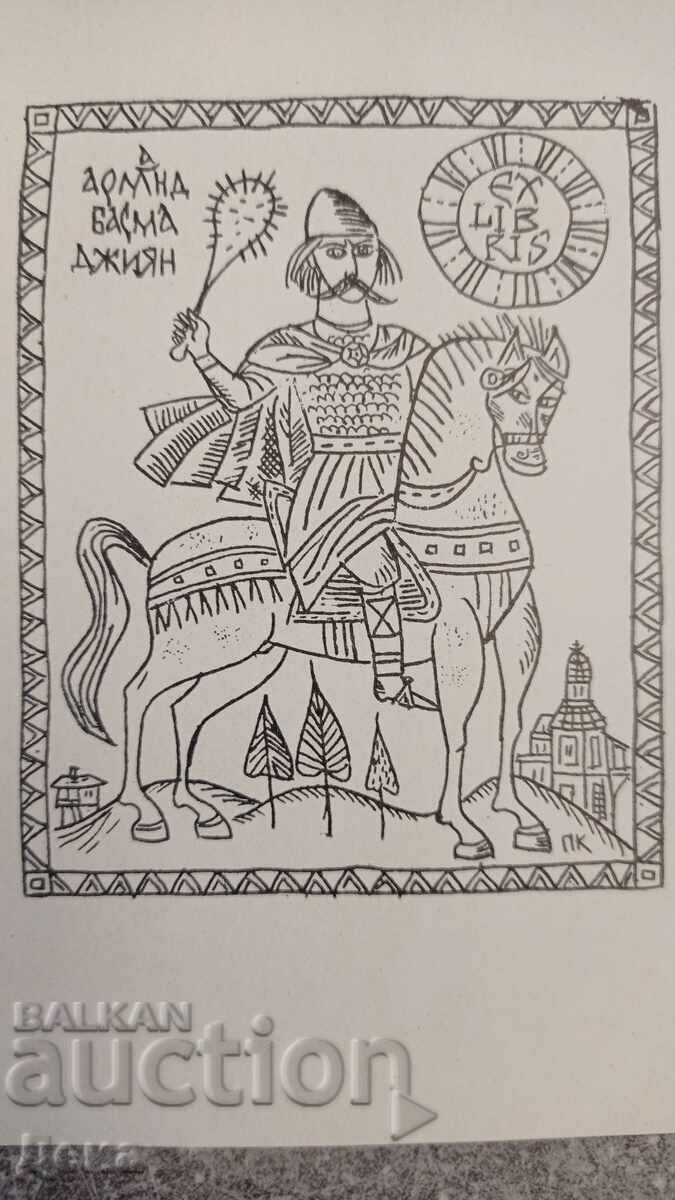 Pencho Kulekov Graphic Ex Libris with price 15.00 BGN | € 7.67 Pencho Kulekov Graphic Ex Libris with price 15.00 BGN | € 7.67