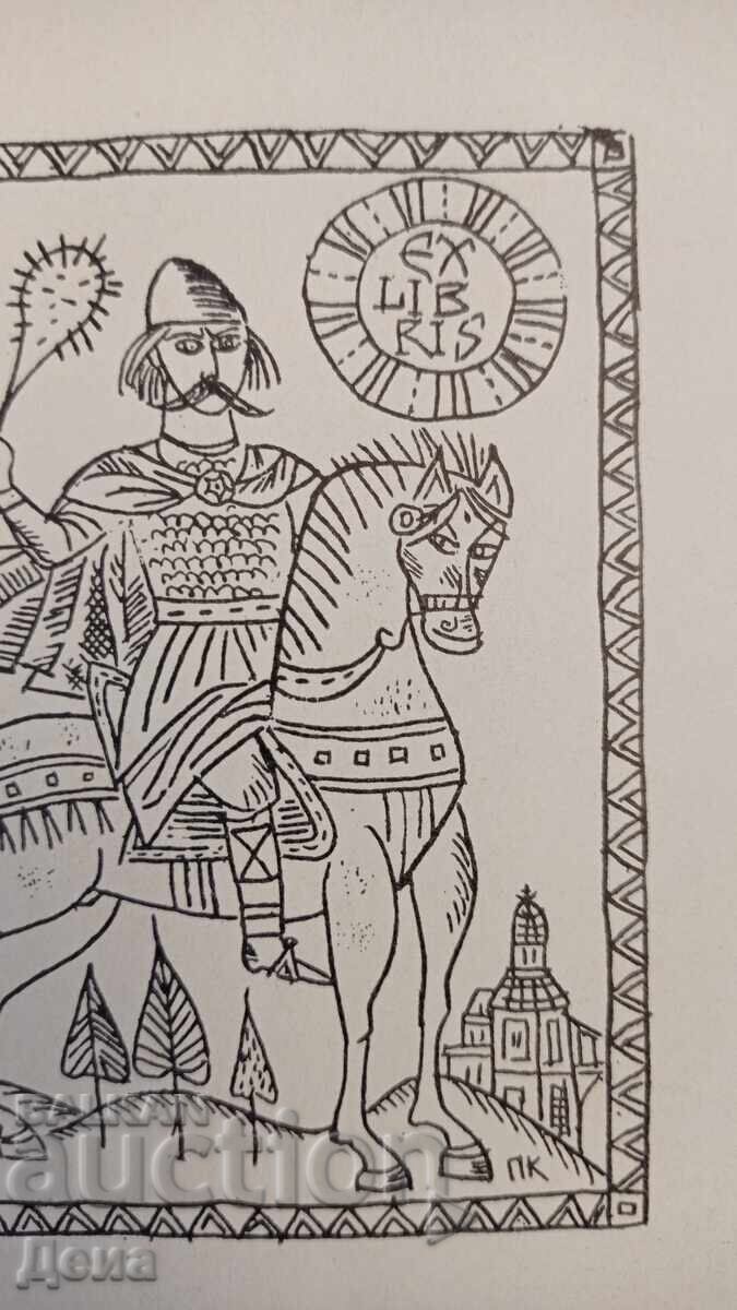 Delivery of Pencho Kulekov Graphic Ex Libris Delivery of Pencho Kulekov Graphic Ex Libris