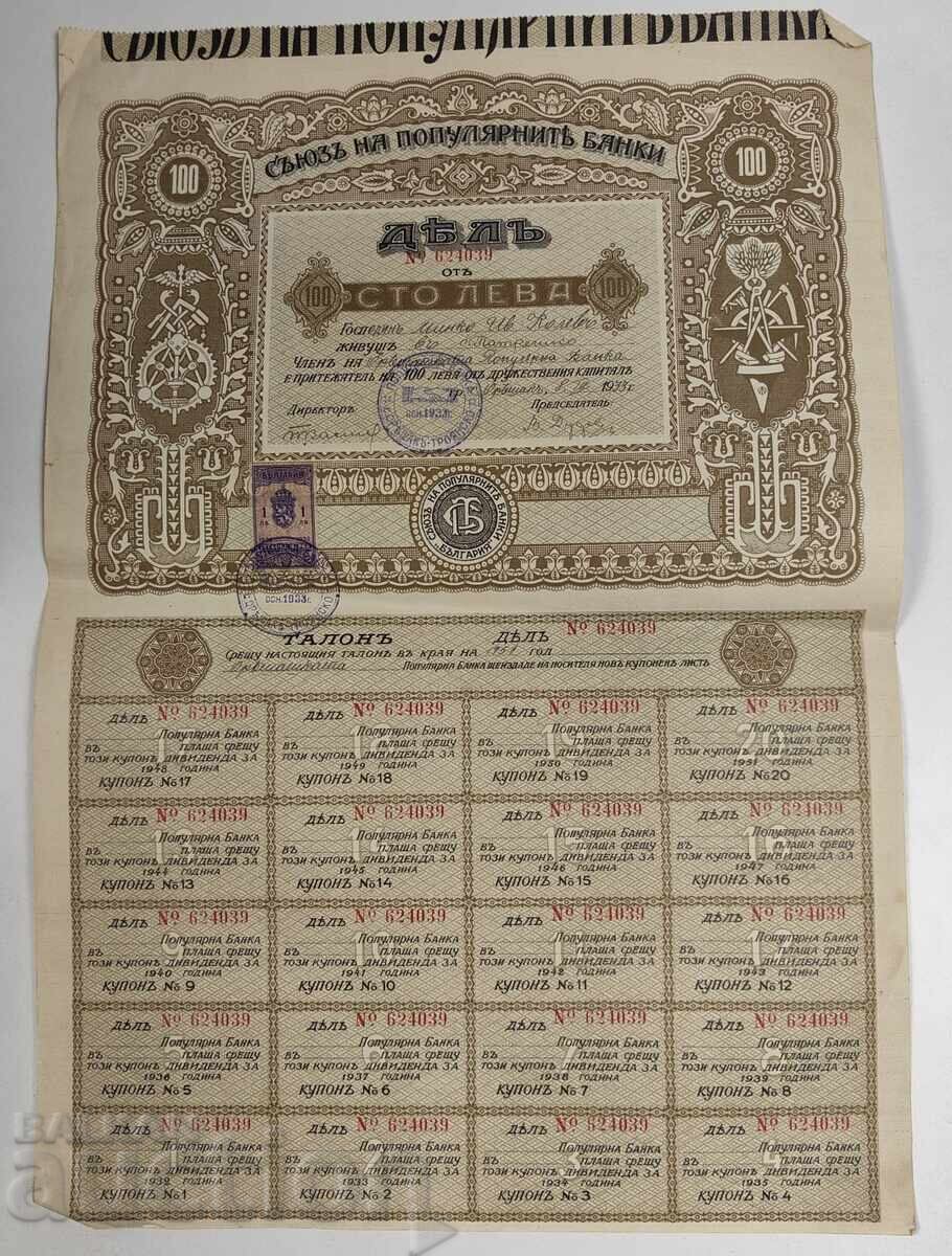 СЪЮЗ НА ПОПУЛЯРНИТЕ БАНКИ ДЯЛ АКЦИЯ ОБЛИГАЦИЯ ДОКУМЕНТ