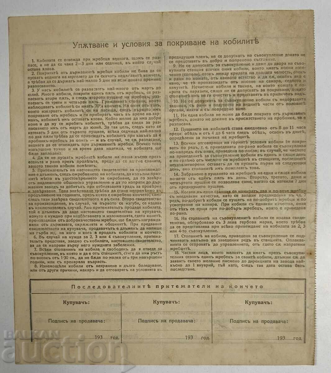 1933 STATE FACTORY FOR LIVESTOCK AND BREEDERS PLEVEN DOCUMENT with price 20.00 BGN | € 10.23