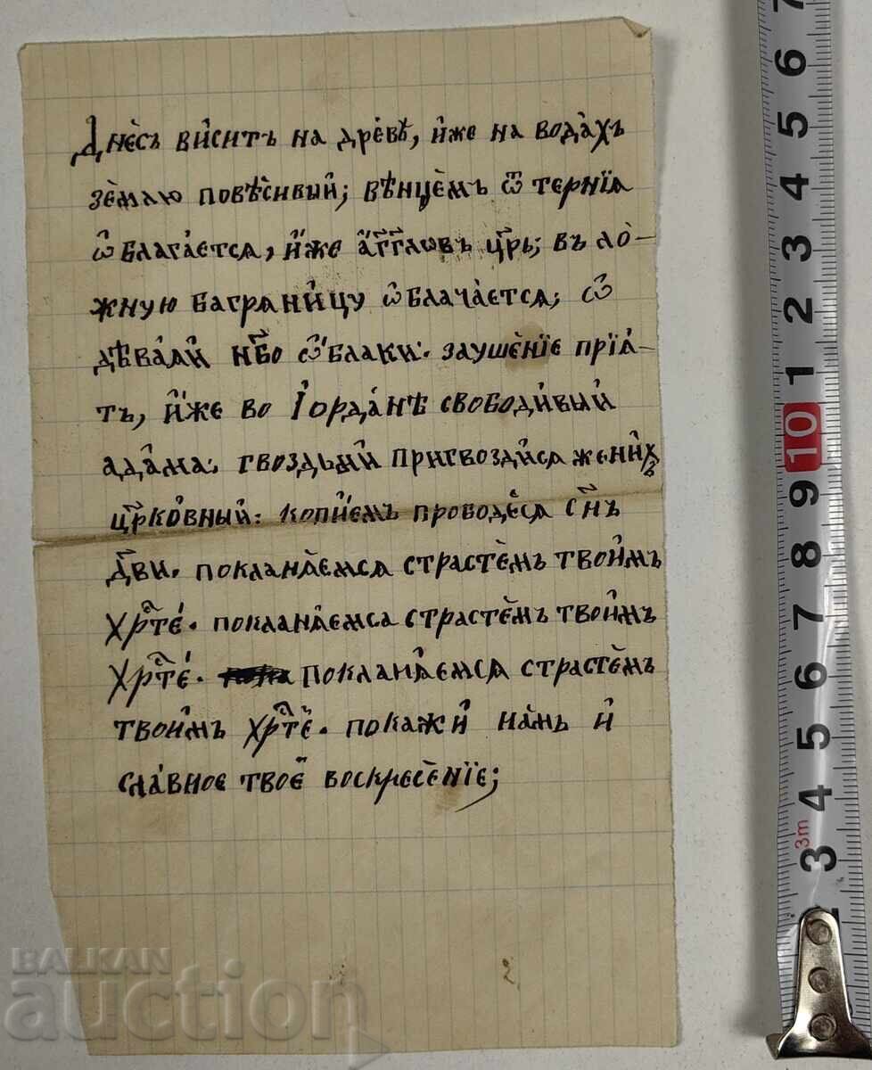 ΠΑΛΑΙΟ ΧΕΙΡΟΓΡΑΦΟ ΘΡΗΣΚΕΥΤΙΚΟ ΚΕΙΜΕΝΟ ΠΡΟΣΕΥΧΗ ΙΗΣΟΥΣ ΧΡΙΣΤΟΣ