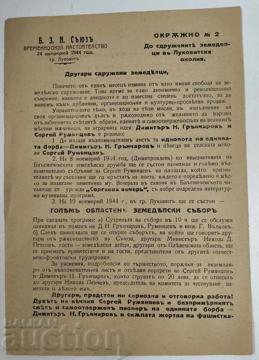 1944 ΠΡΟΣΚΛΗΣΗ Β.Α.Σ. ΣΕΡΓΚΕΪ ΡΟΥΜΙΑΝΤΣΕΦ ΔΗΜ. ΓΚΡ'ΝΤΣΑΡΟΦ ΝΙΚΟΛΑ ΠΕΤΚΟΦ 1944 ΠΡΟΣΚΛΗΣΗ Β.Α.Σ. ΣΕΡΓΚΕΪ ΡΟΥΜΙΑΝΤΣΕΦ ΔΗΜ. ΓΚΡ'ΝΤΣΑΡΟΦ ΝΙΚΟΛΑ ΠΕΤΚΟΦ