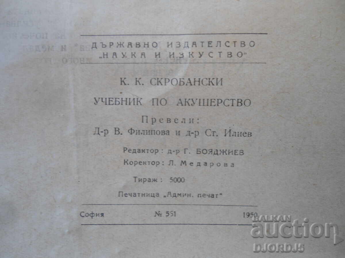 Εγχειρίδιο Μαιευτικής, Κ.Κ. Σκρομπάνσκι, 1950 με τιμή 10.00 BGN | € 5.11