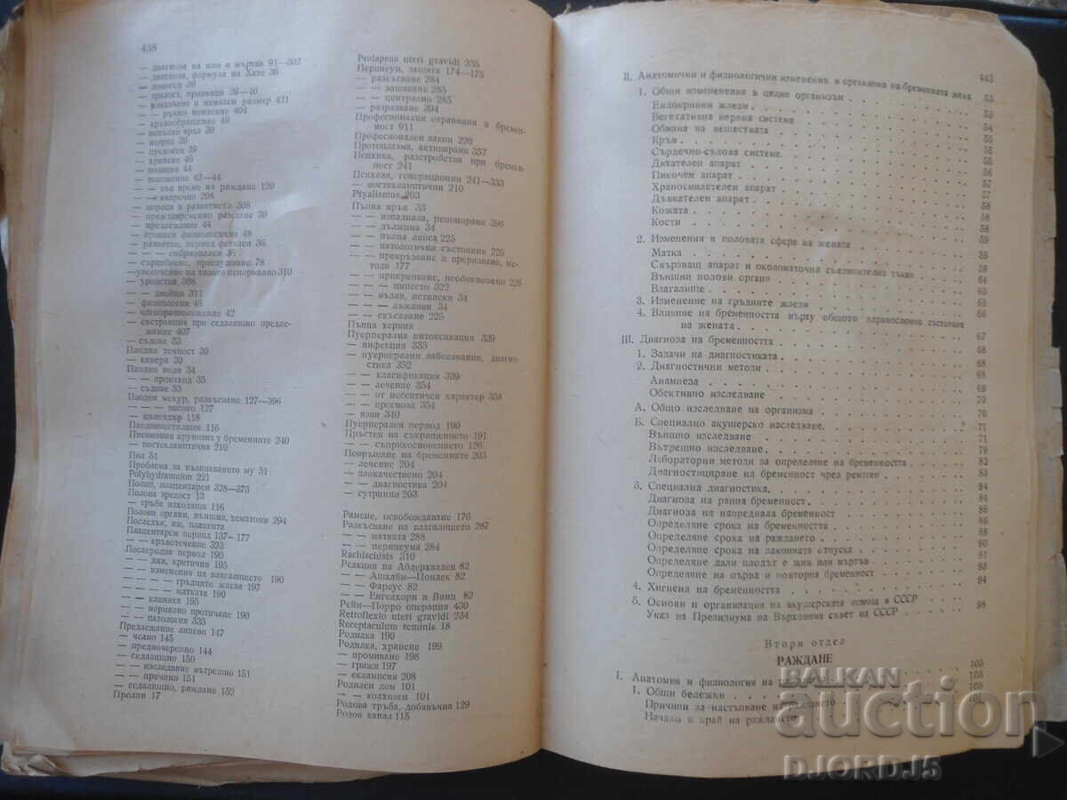 Δημοπρασία Εγχειρίδιο Μαιευτικής, Κ.Κ. Σκρομπάνσκι, 1950