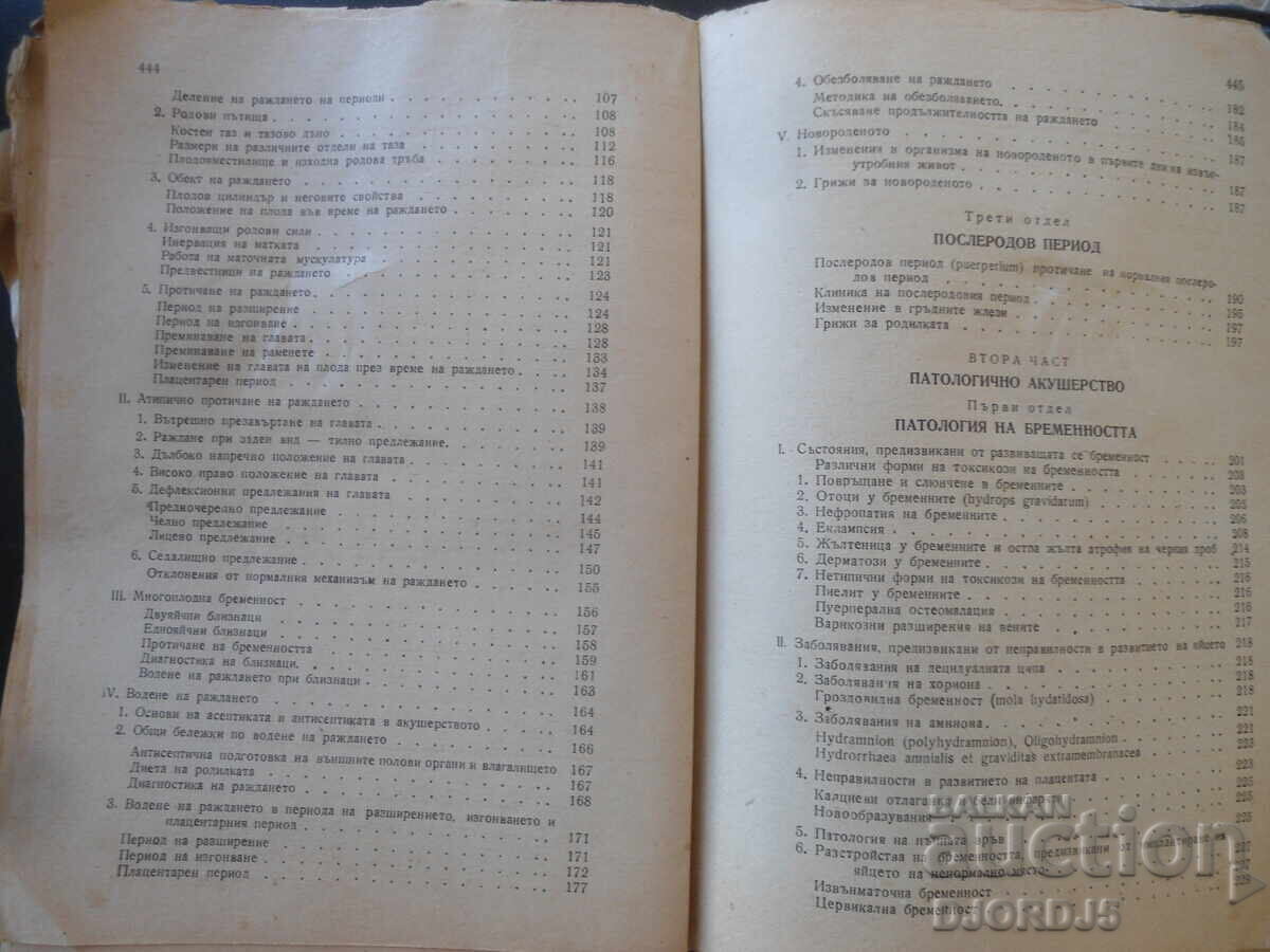Παράδοση Εγχειρίδιο Μαιευτικής, Κ.Κ. Σκρομπάνσκι, 1950