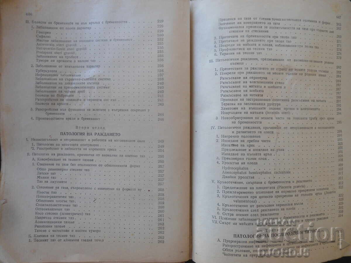 Εγχειρίδιο Μαιευτικής, Κ.Κ. Σκρομπάνσκι, 1950 - 5