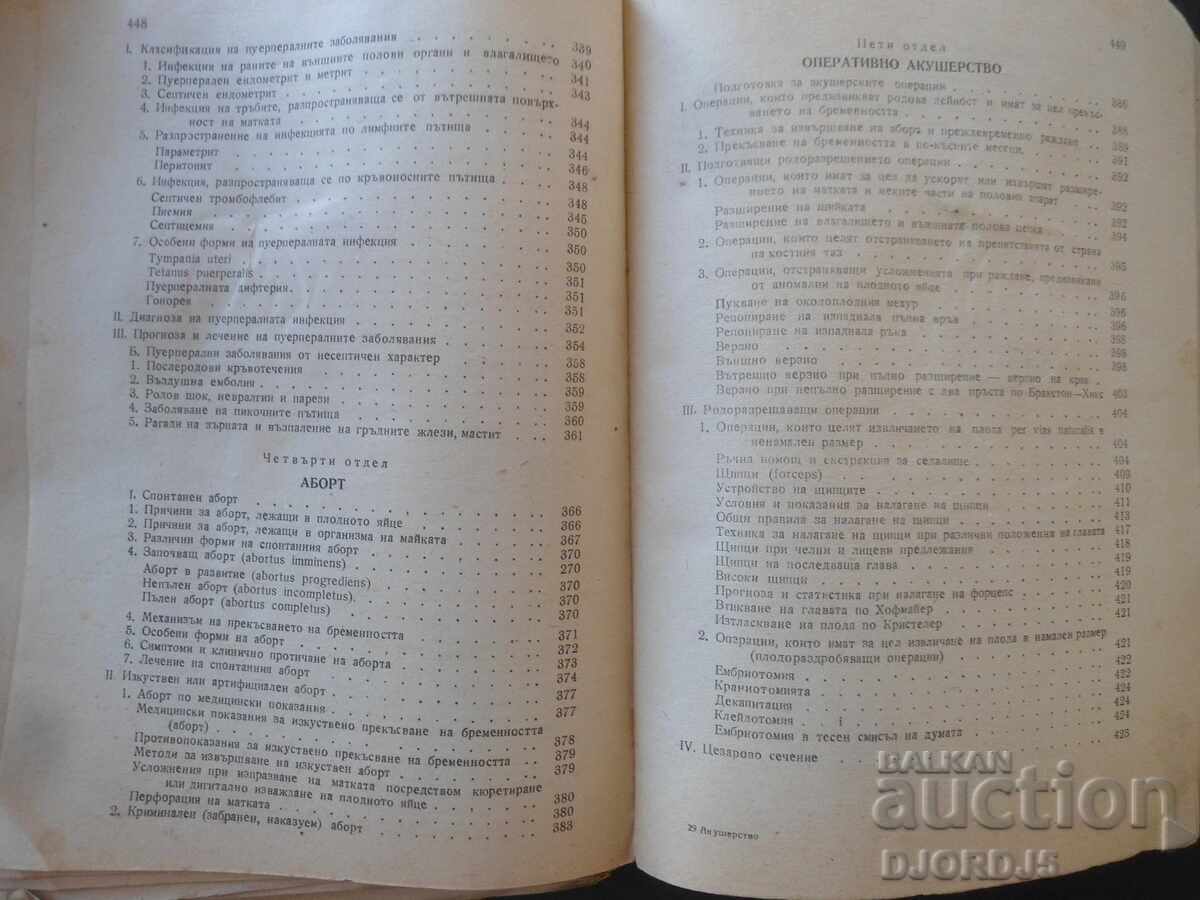 Εγχειρίδιο Μαιευτικής, Κ.Κ. Σκρομπάνσκι, 1950 - 6