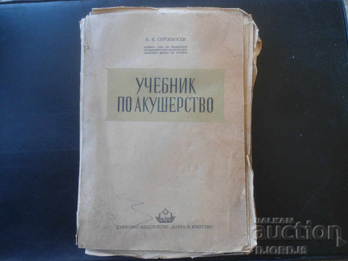 Εγχειρίδιο Μαιευτικής, Κ.Κ. Σκρομπάνσκι, 1950