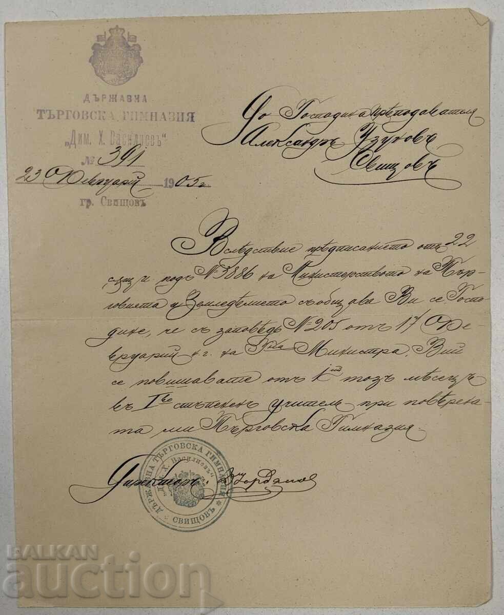 1905 ΔΗΜΟΣΙΑ ΕΜΠΟΡΙΚΗ ΓΥΜΝΑΣΙΟ ΣΒΙΣΤΟΒ ΣΧΟΛΙΚΟ ΕΓΓΡΑΦΟ