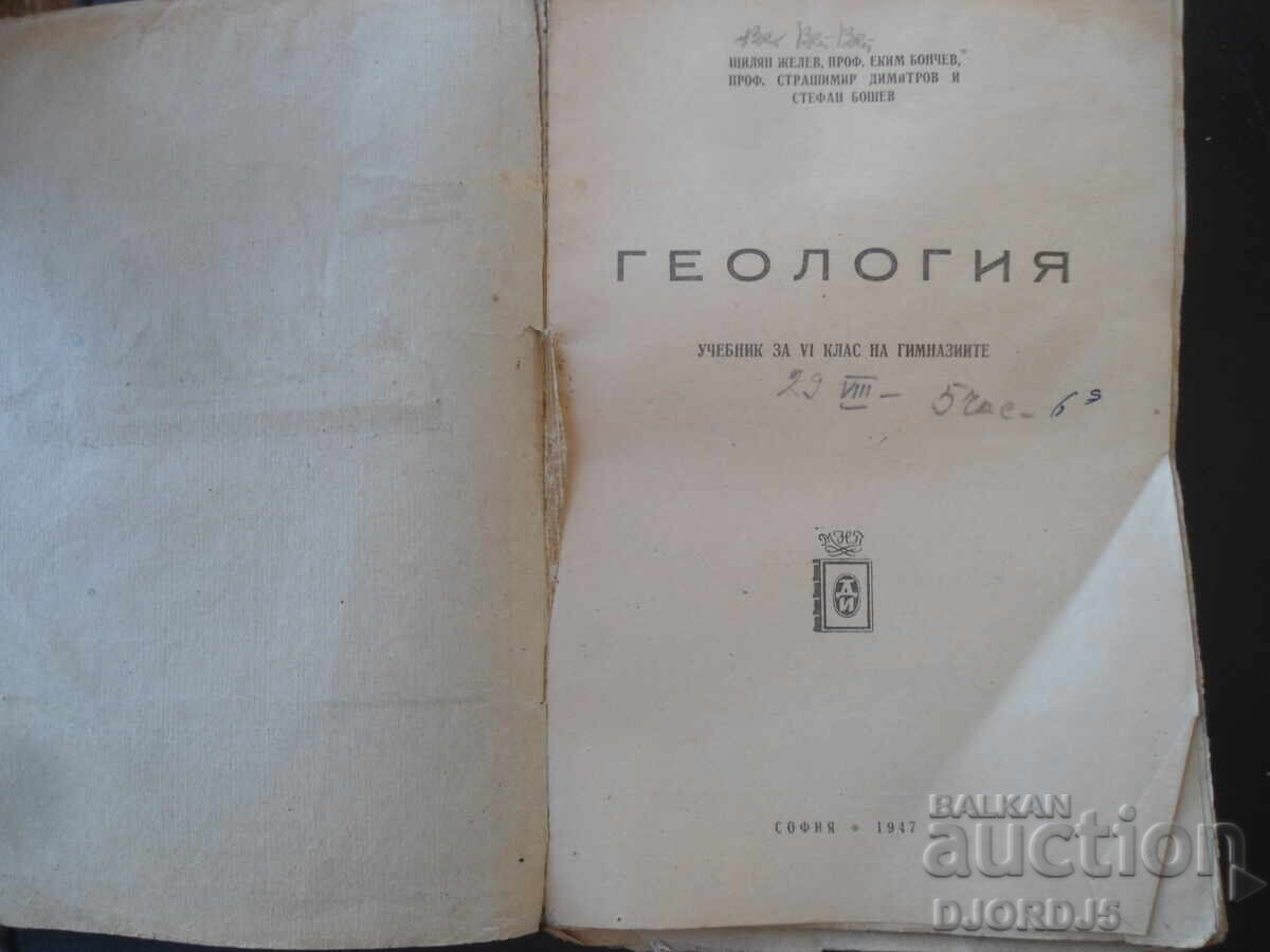 GEOLOGY for Sixth Grade, Sofia 1947 with price 10.00 BGN | € 5.11