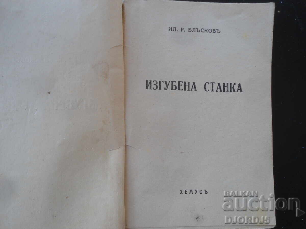 Stanka Pierdută, Il. R. Blăskov cu preț 7.00 BGN | € 3.58