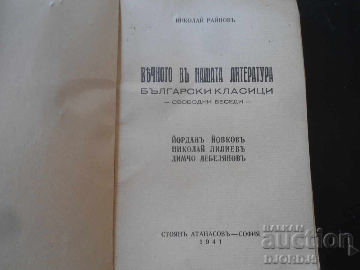 Вечното въ нашата литература, Николаи Райновъ, 1941 год. с цена 7.00 лв. | € 3.58