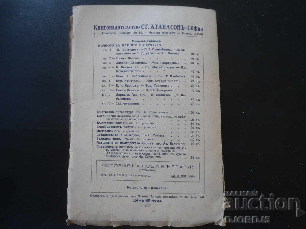Вечното въ нашата литература, Николаи Райновъ, 1941 год. - 6