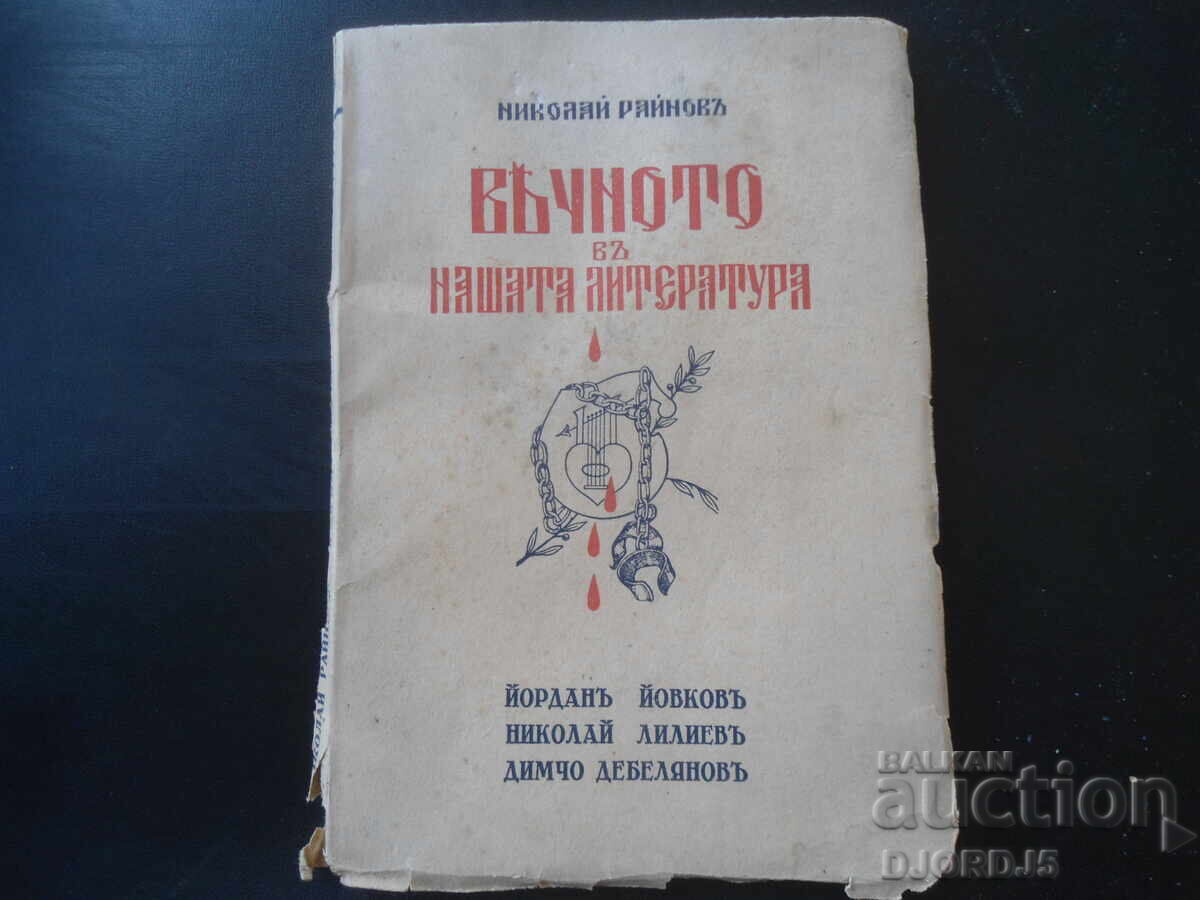 Вечното въ нашата литература, Николаи Райновъ, 1941 год.