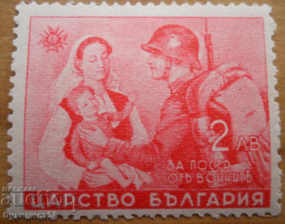 Царство България "За пострадалите от войните" 1942 г (чиста)