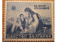 Kingdom of Bulgaria "For the War Victims" 1942 (mint)
