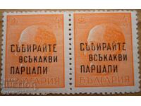 TS. Bŭlgariya "Sŭbiraĭte vsyakakvi παρtsali" 1945 g (nadpechatka)