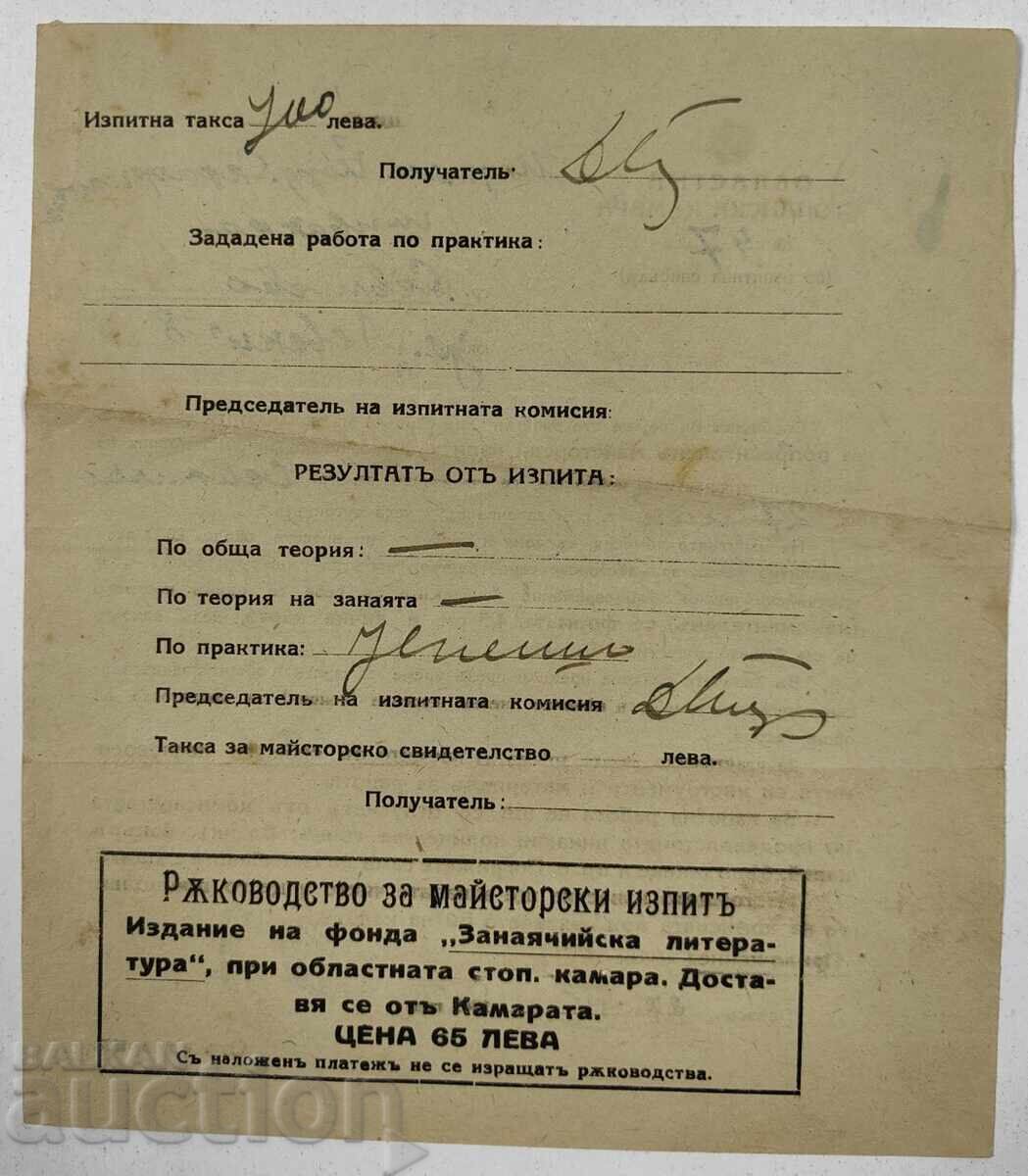 REPAIR MASTER EXAM REGIONAL CHAMBER OF COMMERCE with price 20.00 BGN | € 10.23