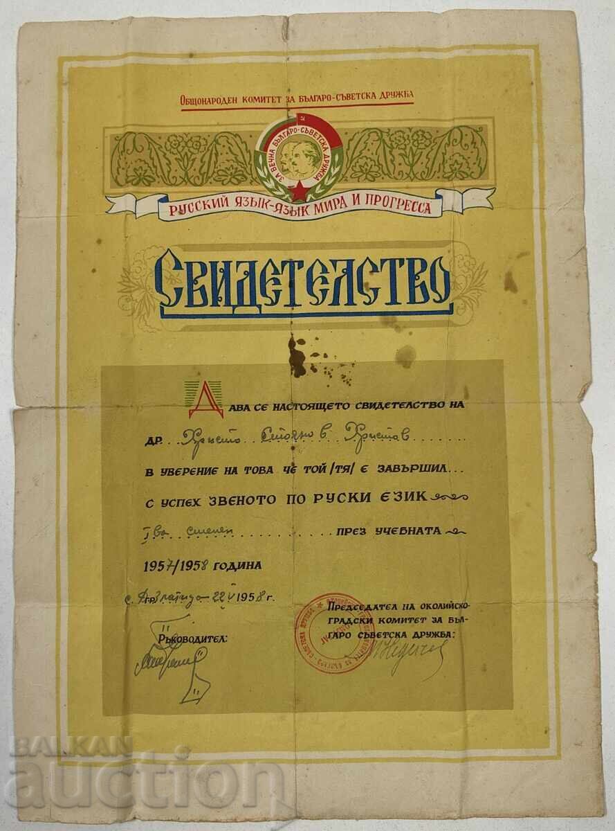 КОМИТЕТ БЪЛГАРО-СЪВЕТСКА КУРС РУСКИ ЕЗИК СВИДЕТЕЛСТВО