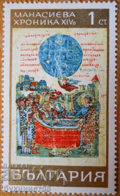 Bŭlgariya seriya "Manasieva khronika" 1969 g (καθαρή) Bŭlgariya seriya "Manasieva khronika" 1969 g (καθαρή)