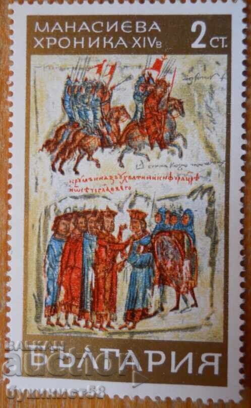 България серия "Манасиева хроника" 1969 г (чиста)