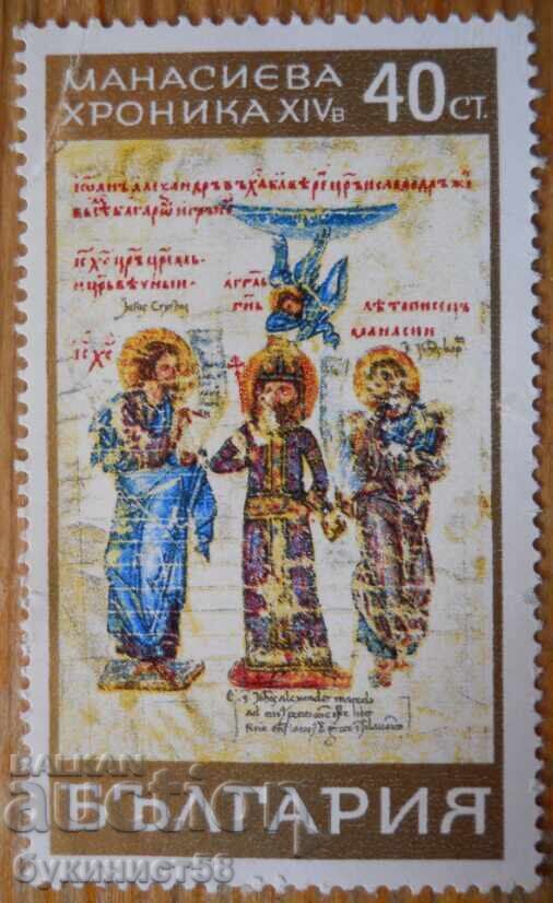Bŭlgariya seriya "Manasieva khronika" 1969 g (καθαρή) Bŭlgariya seriya "Manasieva khronika" 1969 g (καθαρή)