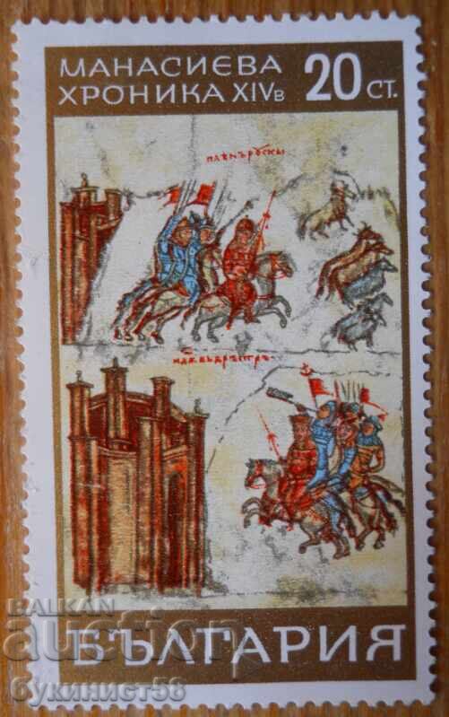Bŭlgariya seriya "Manasieva khronika" 1969 g (καθαρή)