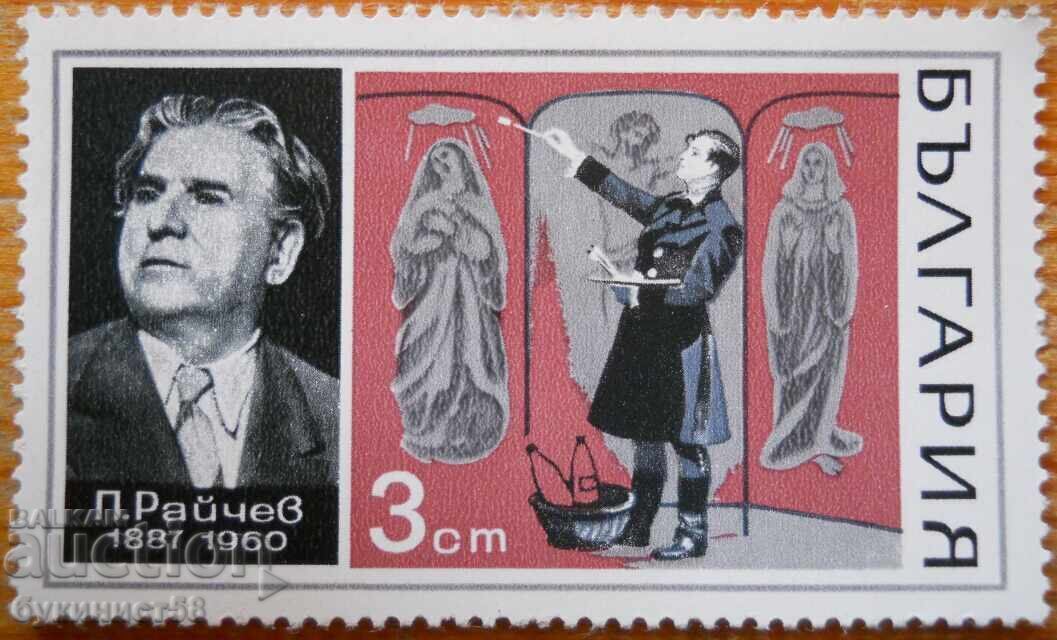 Bulgaria "Artă lirică" 1970 (curată)