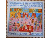България серия "Св. филателна изложба" 1974 г (чиста)