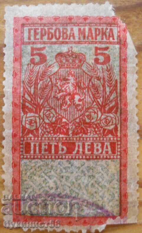 Царство България "Гербова марка" 1925 г