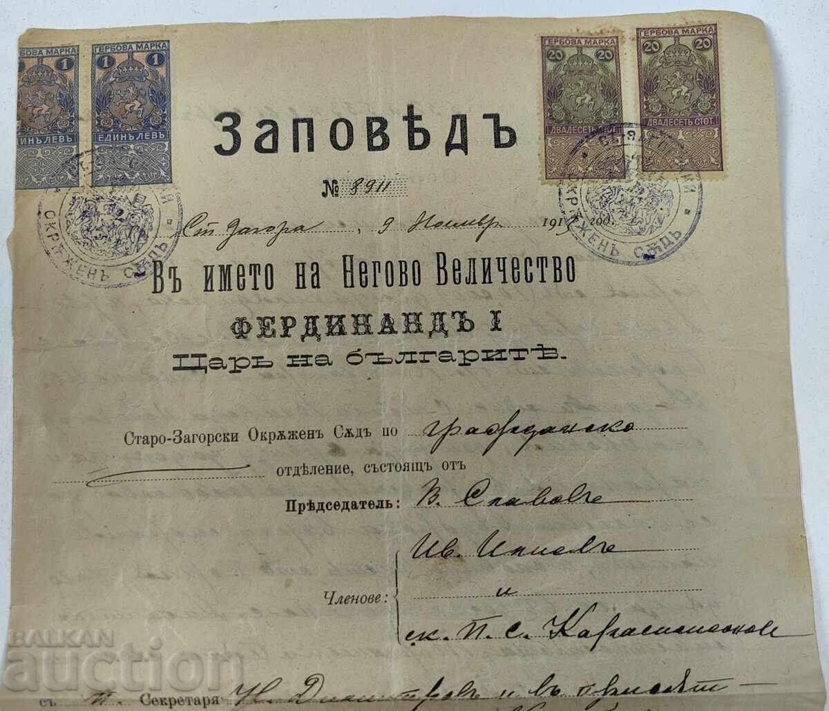 1912 STARA ZAGORA PORUNCĂ ÎN NUMELE ȚARULUI FERDINAND MARCAT cu preț 20.00 BGN | € 10.23 1912 STARA ZAGORA PORUNCĂ ÎN NUMELE ȚARULUI FERDINAND MARCAT cu preț 20.00 BGN | € 10.23