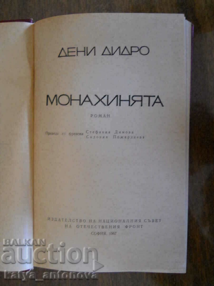Ντενί Ντιντερό «Η μοναχή» με τιμή 3.00 BGN | € 1.53